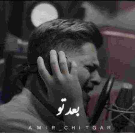 امیر چیتگر بعد تو