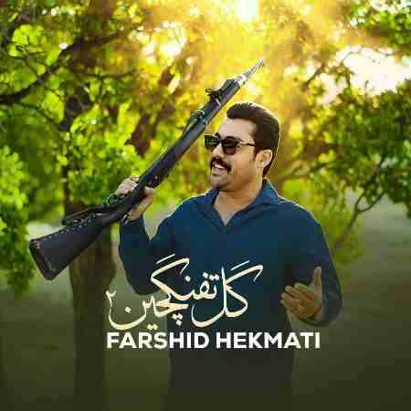 فرشید حکمتی گل تفنگچین 2