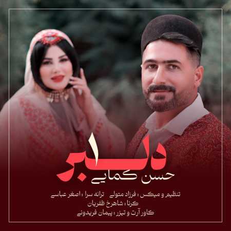 حسن کمایی دلبر 1