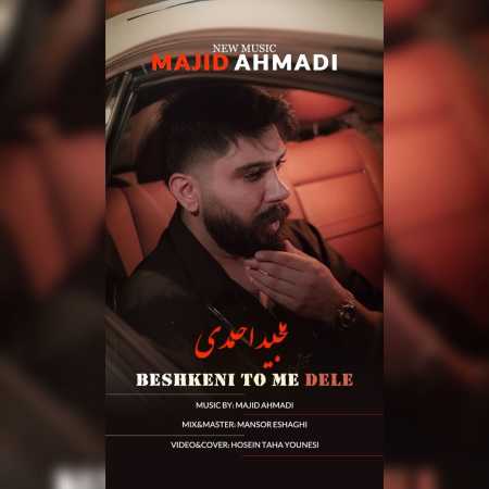 مجید احمدی بشکنی تومه دله