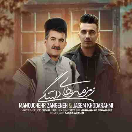 منوچهر زنگنه و جاسم خدارحمی زمزمه های دلتنگی