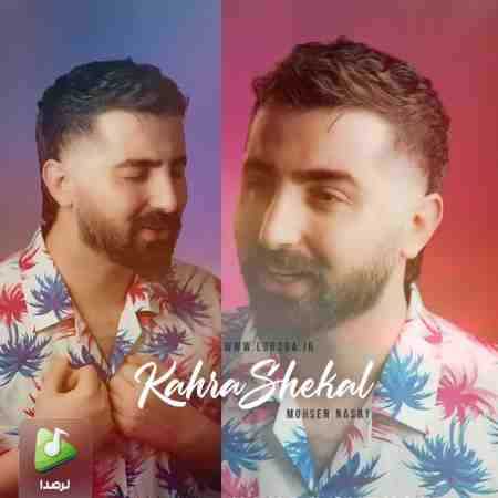 محسن نصری کهره شکال