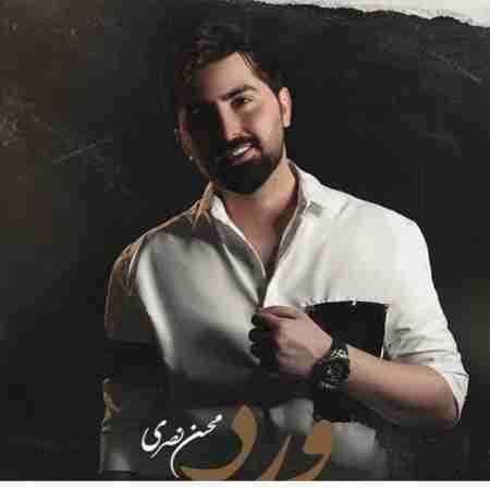 محسن نصری ورد