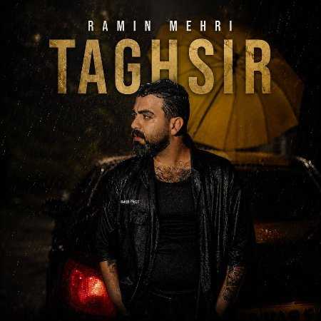 رامین مهری تقصیر