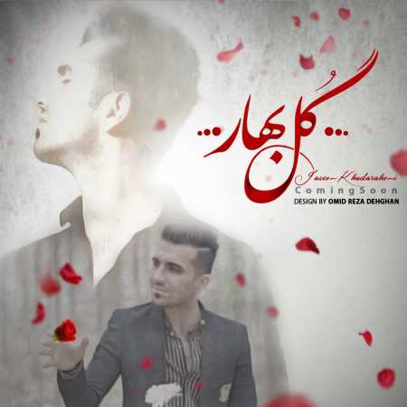 جاسم خدا رحمی گل بهار