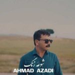 دانلود آهنگ جدید شوعه زنگ از احمد آزادی