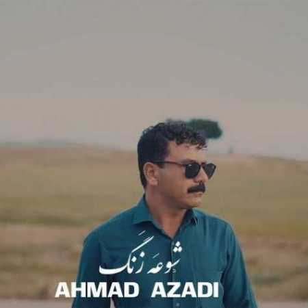 احمد آزادی شوعه زنگ