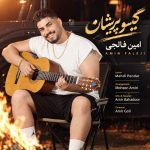 دانلود آهنگ جدید گیسو پریشان از امین فالجی دانلود آهنگ جدید گیسو پریشان از امین فالجی