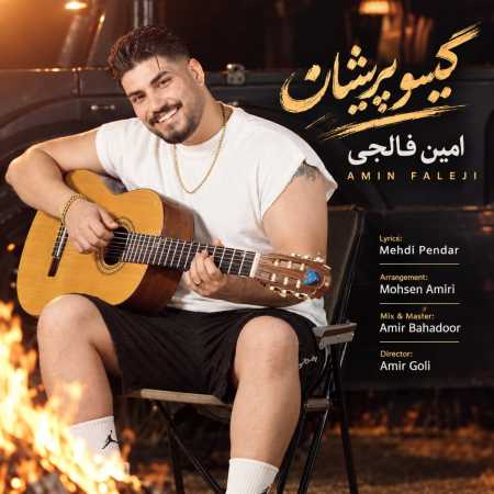 امین فالجی گیسو پریشان
