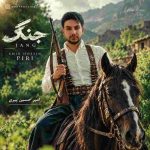 دانلود آهنگ جدید جنگ از امیرحسین پیری
