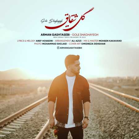 آرمان گشتاسبی گل شقایق
