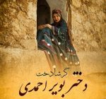 دانلود آهنگ جدید گرشادخت از دختر بویراحمدی