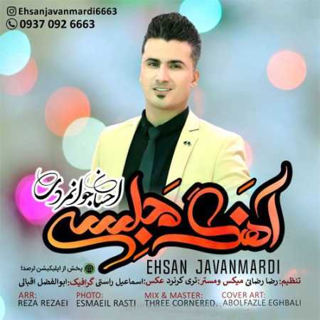 احسان جوانمردی لری مجلسی