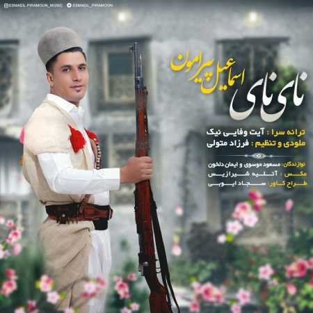 اسماعیل پیرامون نای نای