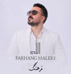 دانلود آهنگ جدید الله از فرهنگ ملکی