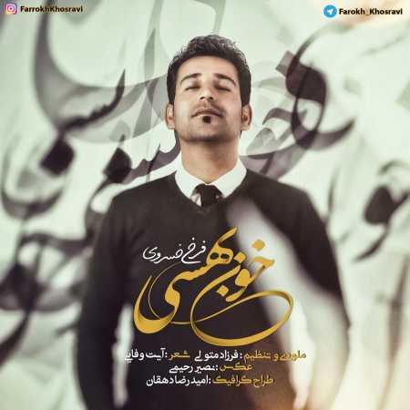 فرخ خسروی خون بهسی