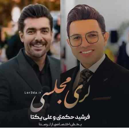 فرشید حکمتی و علی یکتا لری مجلسی