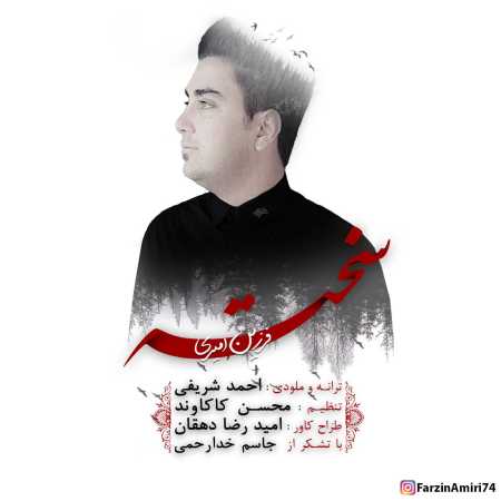 فرزین امیری سخته