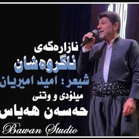 حسن هیاس نازارگه ی آگر وه شان