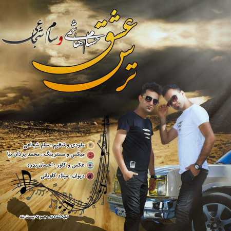  حسام هاشمی و سام شجاعی ترس عشق
