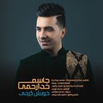 دانلود آهنگ جدید خوبش کردی از جاسم خدارحمی دانلود آهنگ جدید خوبش کردی از جاسم خدارحمی