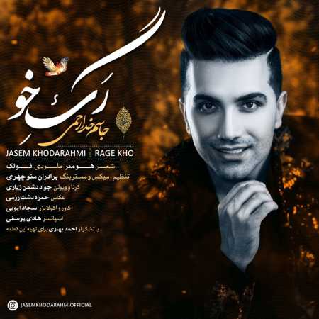 جاسم خدارحمی رگ خو