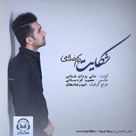جاسم خدا رحمی شکایت