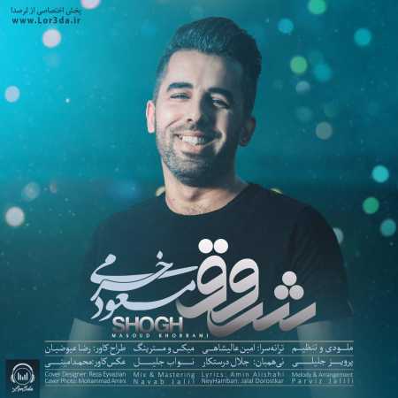 مسعود خرمی شوق