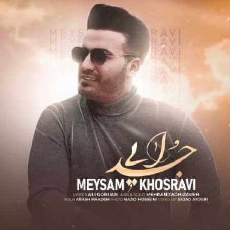 میثم خسروی جدایی