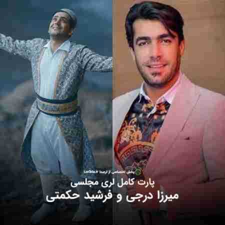 میرزا درجی و فرشید حکمتی لری جدید