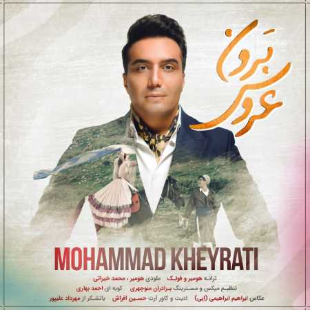 محمد خیراتی عروس برون
