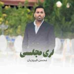 دانلود آهنگ جدید لری مجلسی از محسن فیروزیان دانلود آهنگ جدید لری مجلسی از محسن فیروزیان