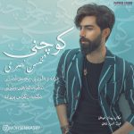 دانلود آهنگ جدید کوچنی از محسن نصری دانلود آهنگ جدید کوچنی از محسن نصری