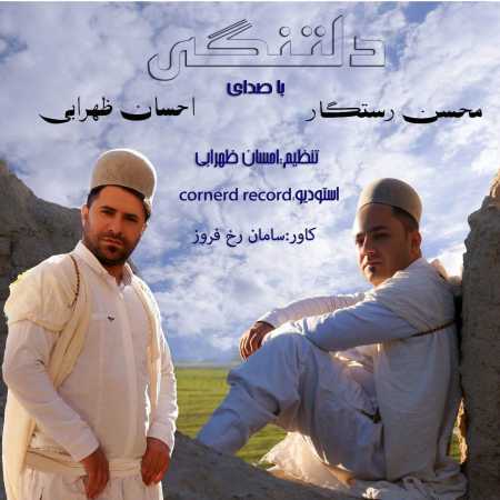 محسن رستگار و احسان ظهرابی دلتنگی