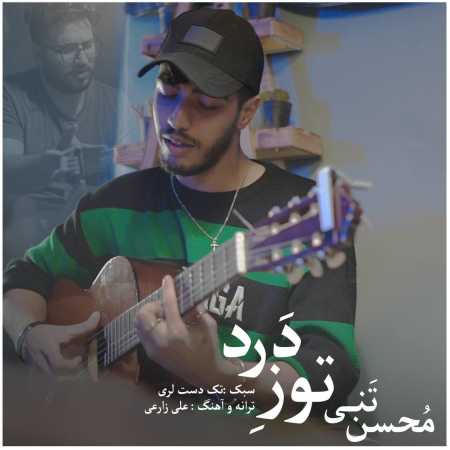 محسن تنی توزِ دَرد