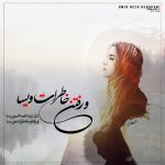 دانلود آهنگ جدید دل تینا غمش ویسا از امیدرضادهقان دانلود آهنگ جدید دل تینا غمش ویسا از امیدرضادهقان