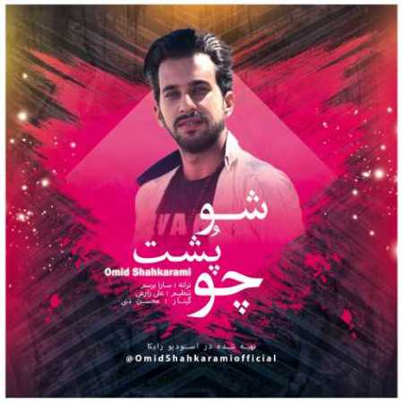امید شاه کرمی چو پشت شو