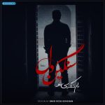 دانلود آهنگ جدید چه وَت گفتُم بریدی دل از امید رضا دهقان دانلود آهنگ جدید چه وَت گفتُم بریدی دل از امید رضا دهقان
