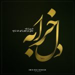 دانلود آهنگ جدید دل خرابه از امید رضا دهقان دانلود آهنگ جدید دل خرابه از امید رضا دهقان
