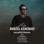 دانلود آهنگ جدید روزل آشنایی از رادمهر امیریان دانلود آهنگ جدید روزل آشنایی از رادمهر امیریان