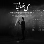 دانلود آهنگ جدید می خرمایی از سعید حسینی دانلود آهنگ جدید می خرمایی از سعید حسینی