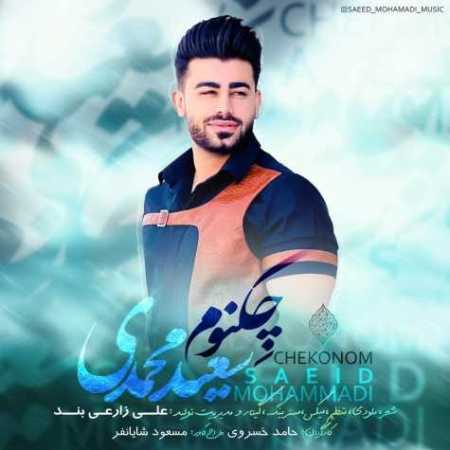 سعید محمدی چکنوم