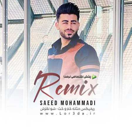 سعید محمدی مثل خم و خت - لغزش