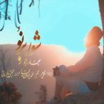 دانلود آهنگ جدید شور برنو از سجاد رزمجو