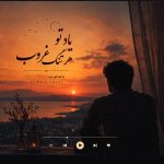 دانلود آهنگ جدید چشمای منتظر به پیچ جاده از سیاوش قمیشی هوش مصنوعی دانلود آهنگ جدید چشمای منتظر به پیچ جاده از سیاوش قمیشی هوش مصنوعی