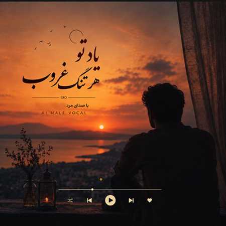 سیاوش قمیشی هوش مصنوعی چشمای منتظر به پیچ جاده