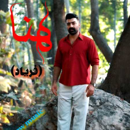 سیروس جمشیدی هنا