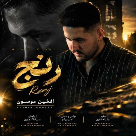 افشین موسوی رنج