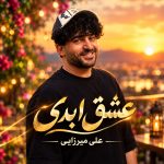 دانلود آهنگ جدید عشق ابدی از علی میرزایی