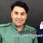 دانلود آهنگ جدید دت حاجی از امین غلامیاری